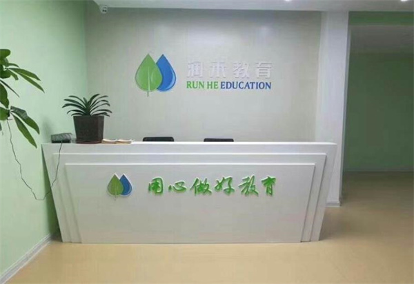 潤(rùn)禾教育