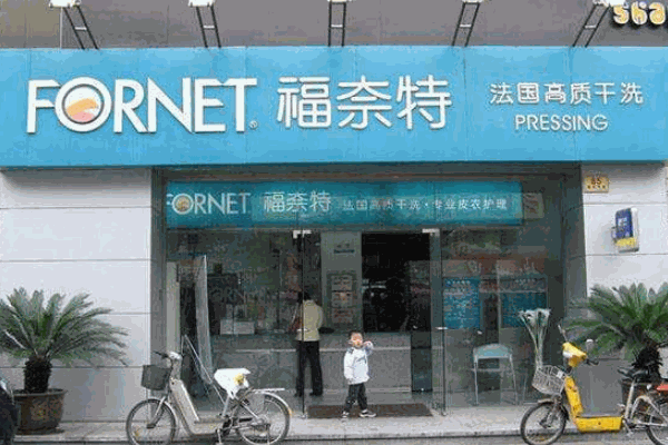 福萊特干洗