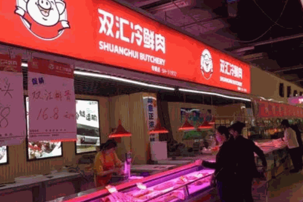 雙匯冷鮮肉