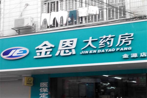 金恩大藥房加盟