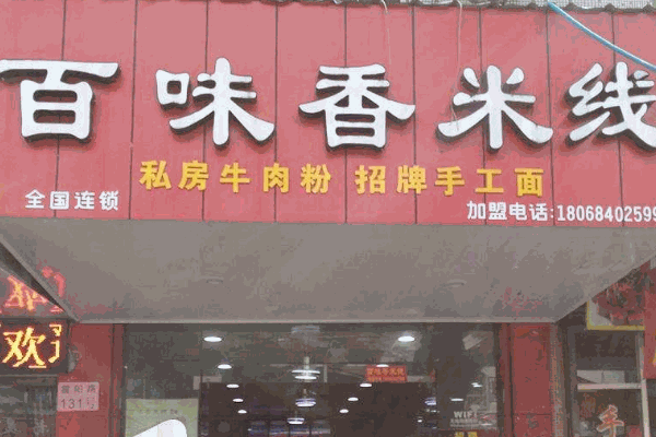 百味香米線