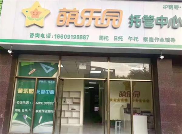 萌樂園托管