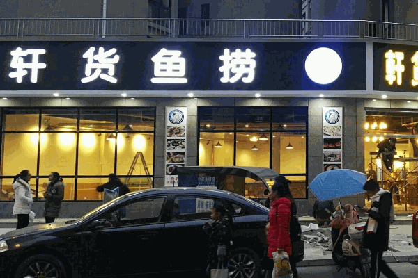軒貨魚(yú)撈