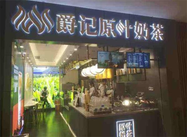 爵記原葉奶茶