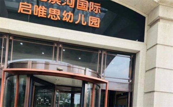 啟唯思幼兒園費多少？