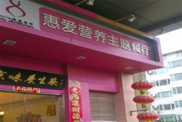 惠愛(ài)營(yíng)養(yǎng)月子餐