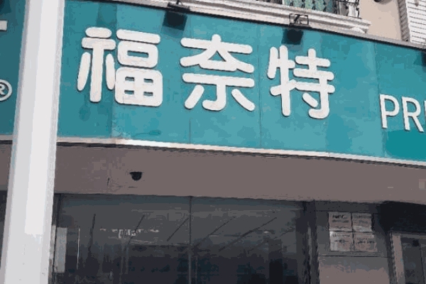 福萊特干洗