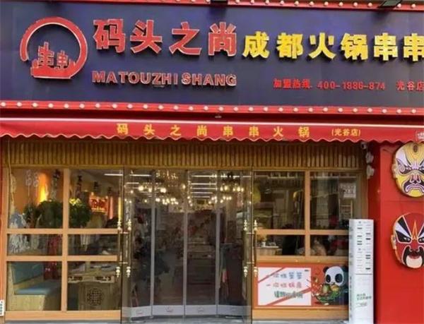 碼頭之尚串串香