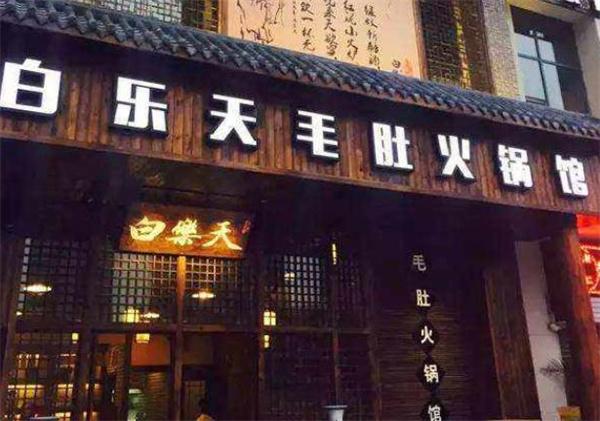 白樂天火鍋