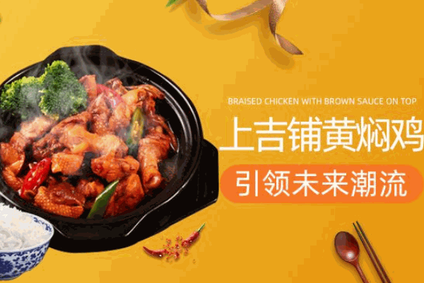 上吉鋪黃燜雞