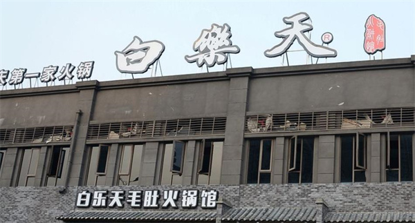 白樂天火鍋