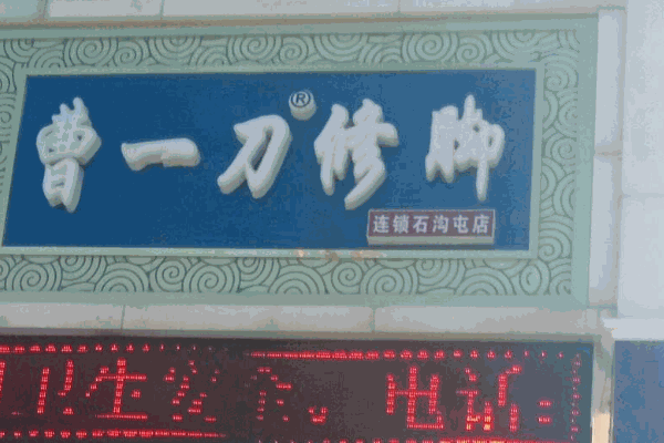 曹一刀修腳
