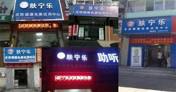 膚寧樂皮膚管理店怎么樣？實(shí)力如何？