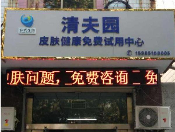 清夫園皮膚健康中心