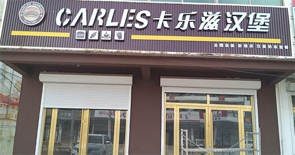 卡樂滋漢堡國