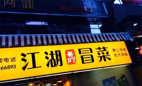 江湖哥們冒菜