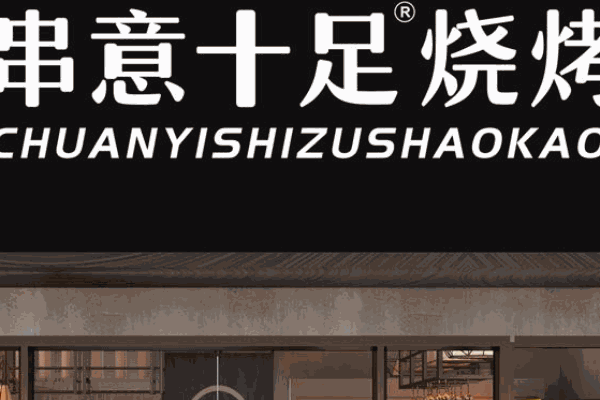 串意十足燒烤店