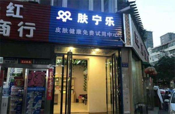 膚寧樂皮膚管理店怎么樣？實(shí)力如何？