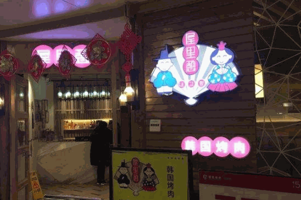 屋里憩韓國烤肉