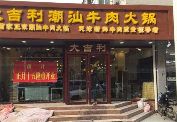 大吉利潮汕牛肉火鍋