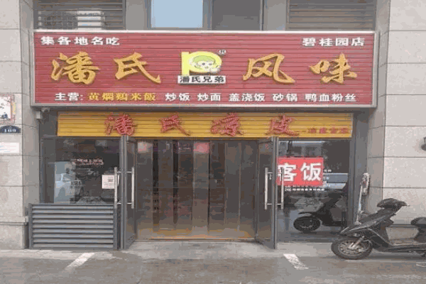潘氏風(fēng)味涼皮