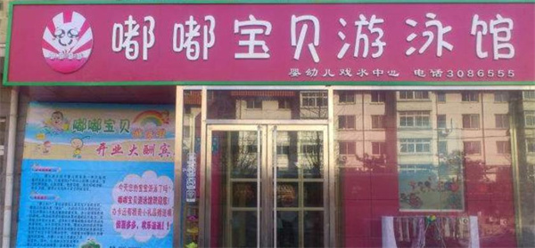 嘟嘟寶貝嬰兒游泳館