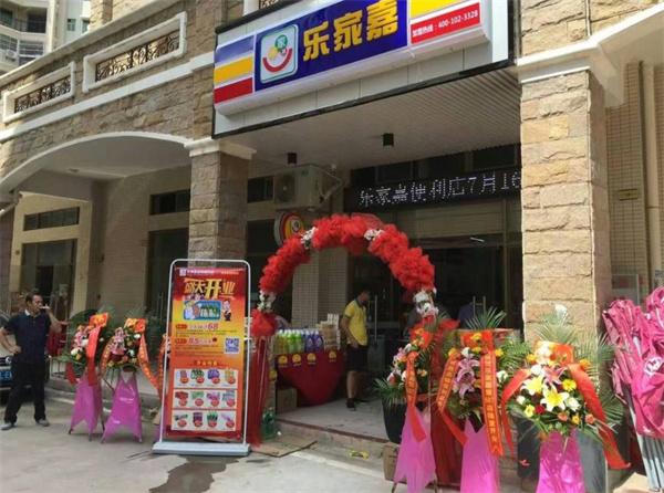 樂家嘉連鎖便利店
