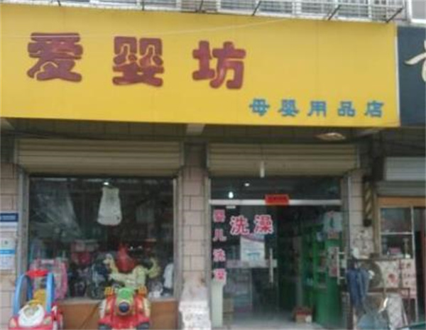 愛嬰坊母嬰用品