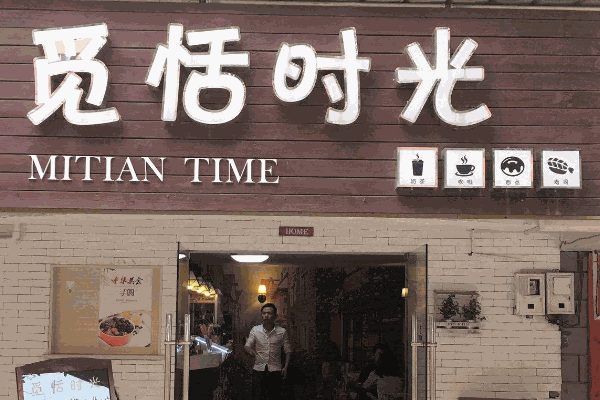 覓恬時(shí)光甜品