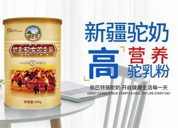 依巴特新疆駱駝奶怎么樣?優(yōu)勢(shì)眾多，是商的不二之選！