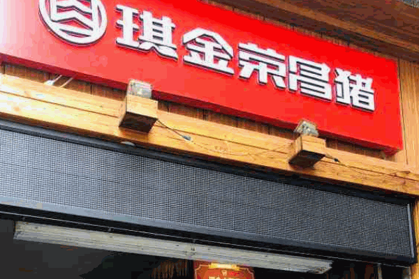 琪金土豬肉