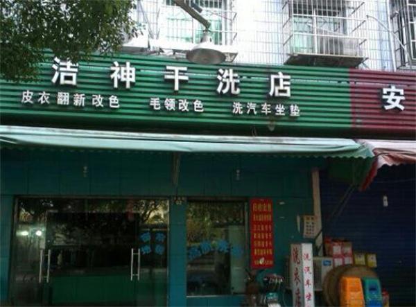潔神干洗機
