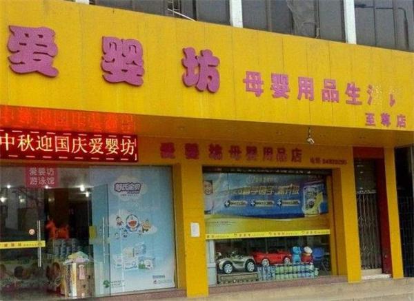 愛嬰坊母嬰用品
