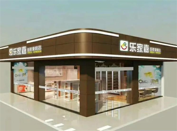 樂家嘉便利店