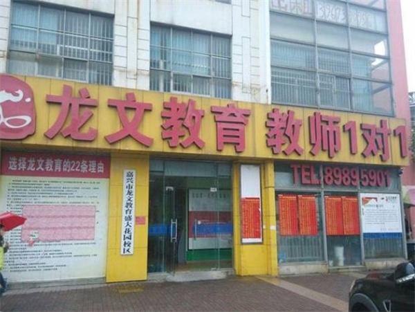 龍文教育