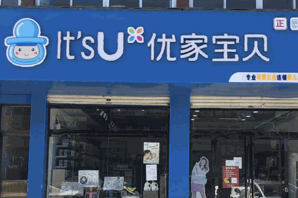 優(yōu)家寶貝母嬰用品店