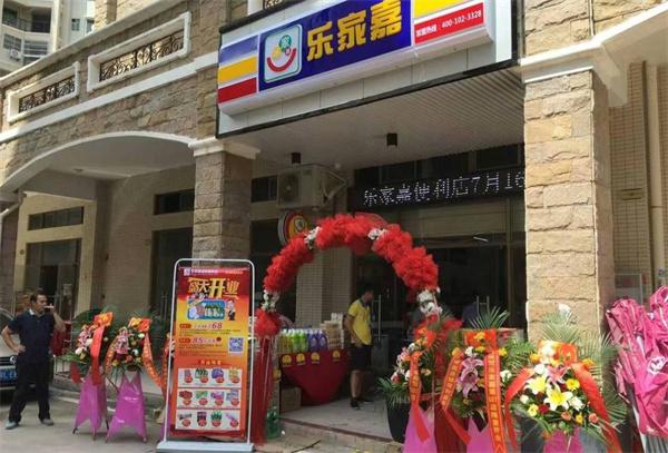 樂家嘉便利店