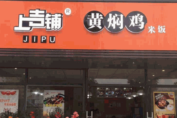 上吉鋪黃燜雞