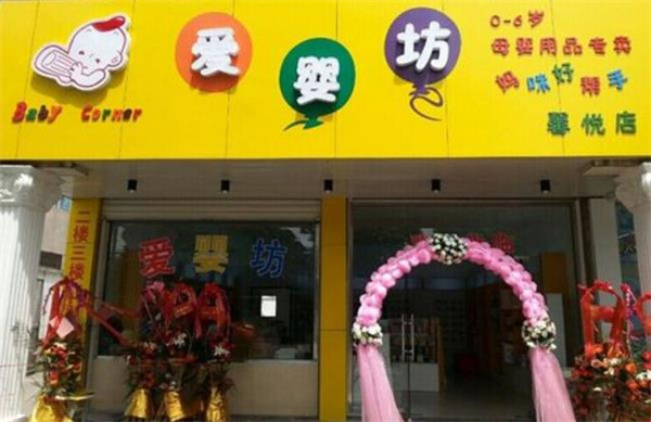 愛嬰坊母嬰用品
