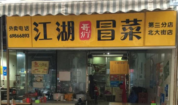 江湖哥們冒菜