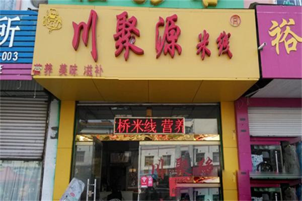 川聚源米線加盟