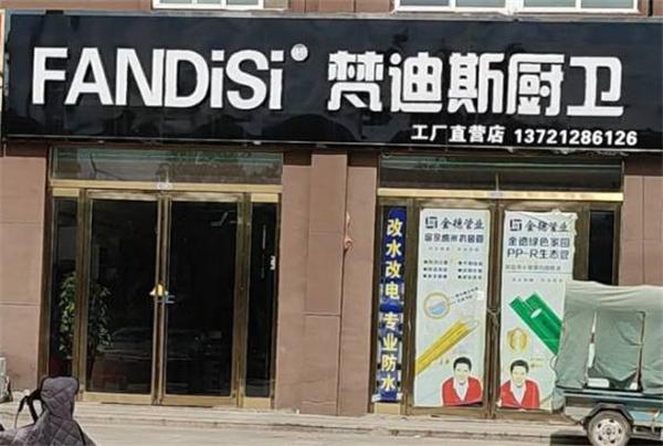 梵迪斯廚電
