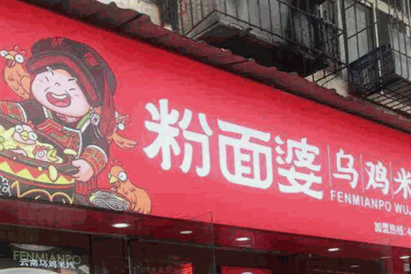 粉面婆烏雞米線加盟