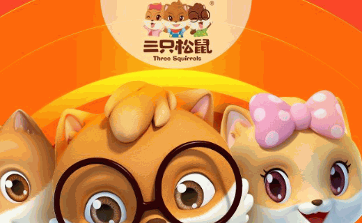 ?三只松鼠