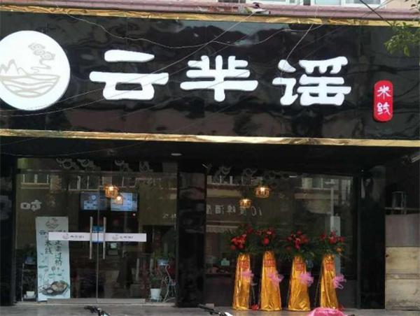 云羋瑤過橋米線