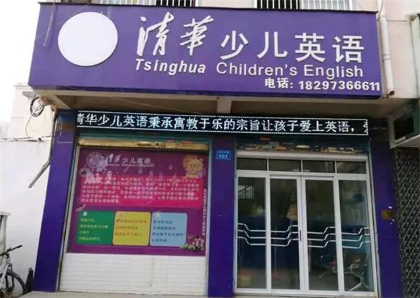 清華少兒英語(yǔ)