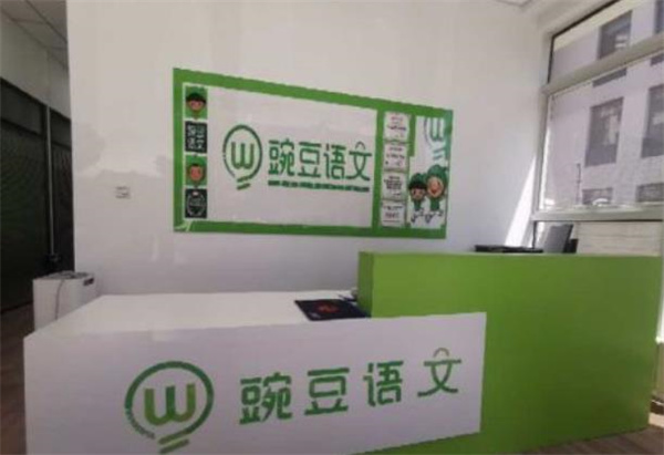 豌豆語(yǔ)文教育