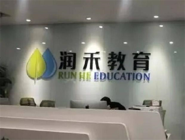 潤禾教育