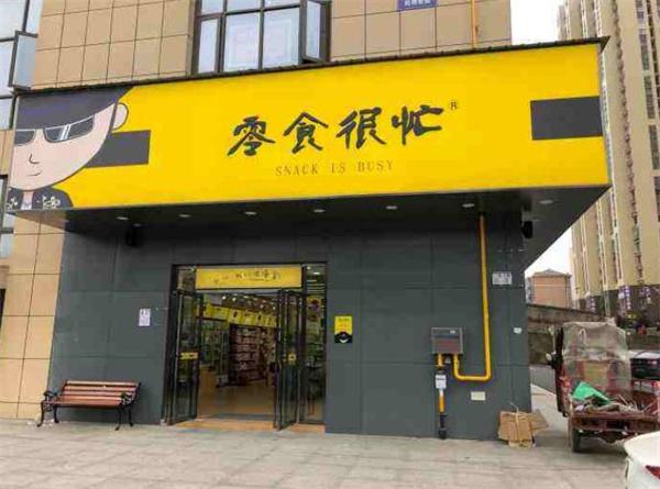 零食很忙休閑食品