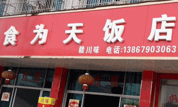 食為天
